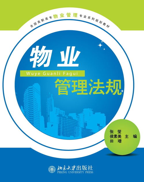物業管理法規 構建專業管理基石，推動企業規范運營